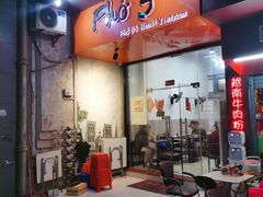 门面-PHO·5越南牛肉粉(建新路店)