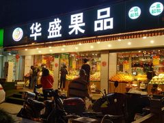 门面-华盛果品大卖场(黄桦路店)