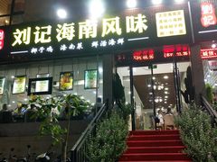 门面-刘记糟粕醋海鲜烧烤