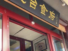 门面-老厨家(友谊路总店)