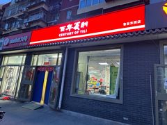 -百年义利(鲁谷东街店)