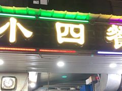门面-小四餐馆(梓园路店)