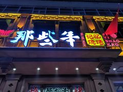 门面-那些年记忆烧烤