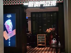 门面-一哥澳门豆捞·澳门风打边炉(高德置地店)