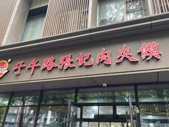 -子午路张记肉夹馍(翠华路店)