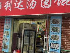 -利达汤圆馄饨(川公路店)