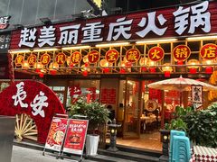 -赵美丽重庆火锅(西安直营总店)