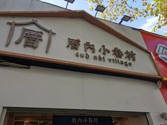 门面-厝内小眷村(长宁定西路店)
