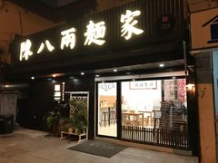 门面-陈八两面家(华孚写字楼店)