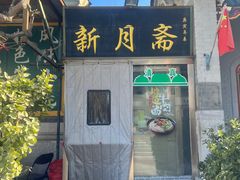-新月斋(豆瓣胡同店)