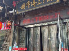 -胡师傅三下锅(汽车站店)