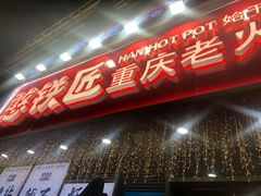 -憨铁匠火锅(红山6979店)