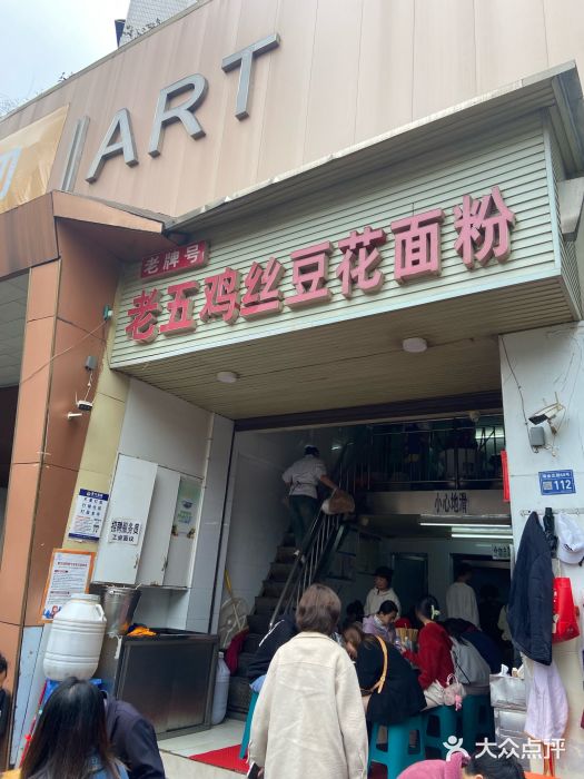 老五鸡丝豆花面粉(瑞金北路68号院店)图片