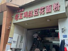 -老五鸡丝豆花面粉(瑞金北路68号院店)