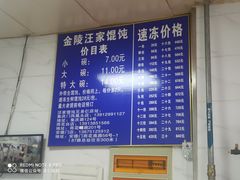 -汪家馄饨(集庆路店)