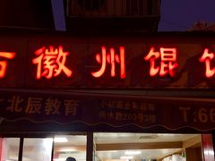 门面-古徽州馄饨店(宝安路店)