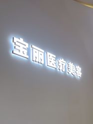 -重庆宝丽医疗美容