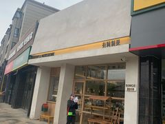 门面-HAVE A ROOM·有间质果(总店)