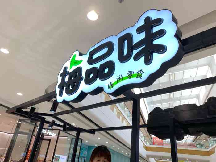 最近这几年出了好多种梅子的品牌 但是最喜欢的还是梅品味 之前吃过