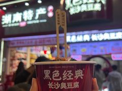 -黑色经典臭豆腐·湖南特产(坡子街店)