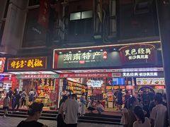 -黑色经典臭豆腐·长沙鲜食商店(坡子街店)