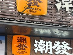 -潮发潮汕牛肉店(龙洞店)