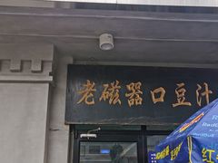 门面-老磁器口豆汁店(天坛店)