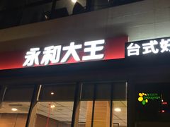 门面-永和大王(万顺路店)