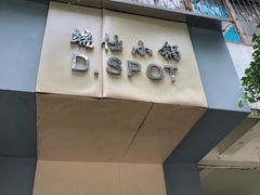 门面-端仕小锅(文林街店)