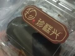 -珍糕兴(三林店)