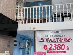 -深圳乐孚正强口腔诊所(宝体店)