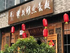 门面-华兴街煎蛋面(总店)