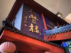 -泰丰楼(前门西大街店)