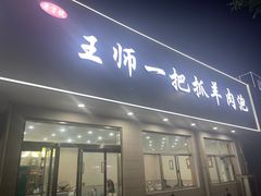 -王师一把抓羊肉泡馍(河东东街店)