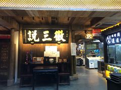 门面-徽三说·土徽菜·中国徽菜连锁品牌(一中店)