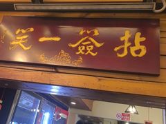 -拈签一笑黄牛肉辣卤串串