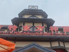 -郑州方特梦幻王国