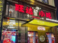 -旺达·福州菜(正大广场店)