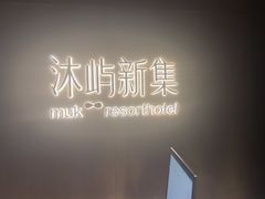 -沐屿新集(上海店)
