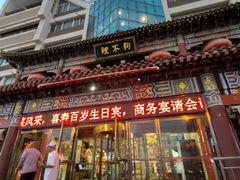 门面-狗不理(水上北路旗舰店)