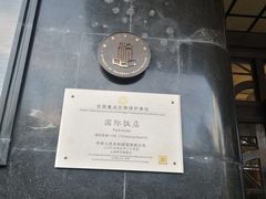 -上海国际饭店