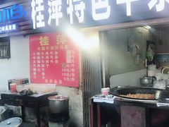 -桂萍特色牛筋牛杂(长堤街总店)