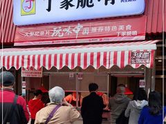 门面-丁家脆哨(民生路店)