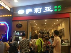 -萨莉亚意式餐厅(中北永旺店)