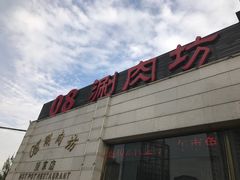 -08涮肉坊(广顺南大街店)