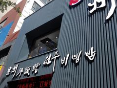 -全州拌饭馆(断桥店)