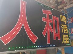 -人和啤酒屋海鲜大排档(营口路店)