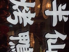 -伴仙烤鸭(泉屋店)