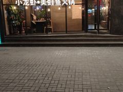 -辣家私厨火锅·龙虾(开发区店)