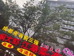 -友记功夫香·人民大排档(红牌楼店)